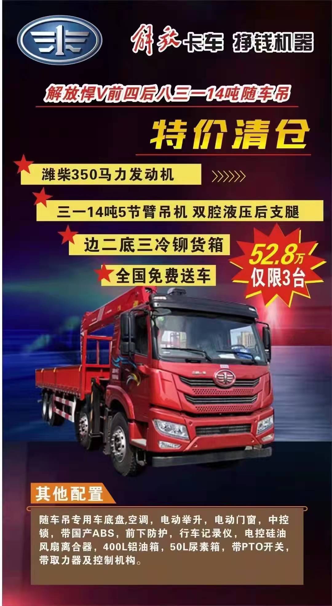 解放悍V濰柴350馬力三一14噸隨車(chē)吊 僅售52.8萬(wàn)